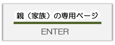 親（家族）専用ページへ