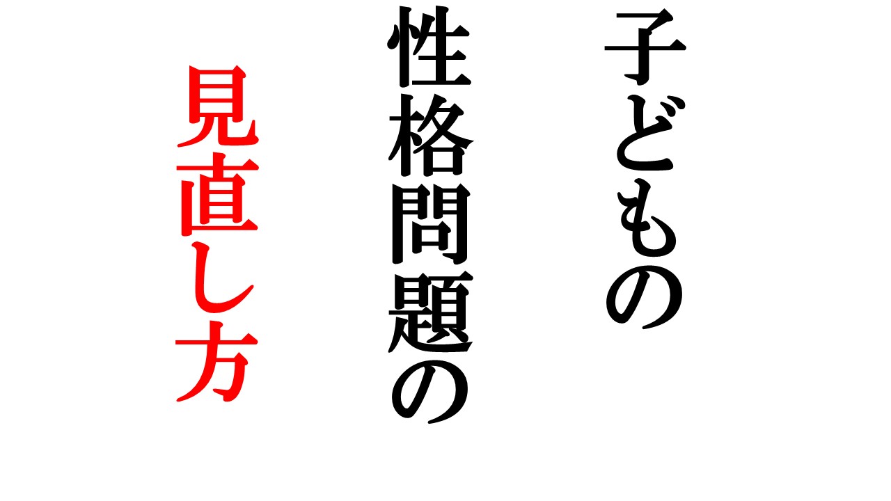 子どもの性格問題の見直し方