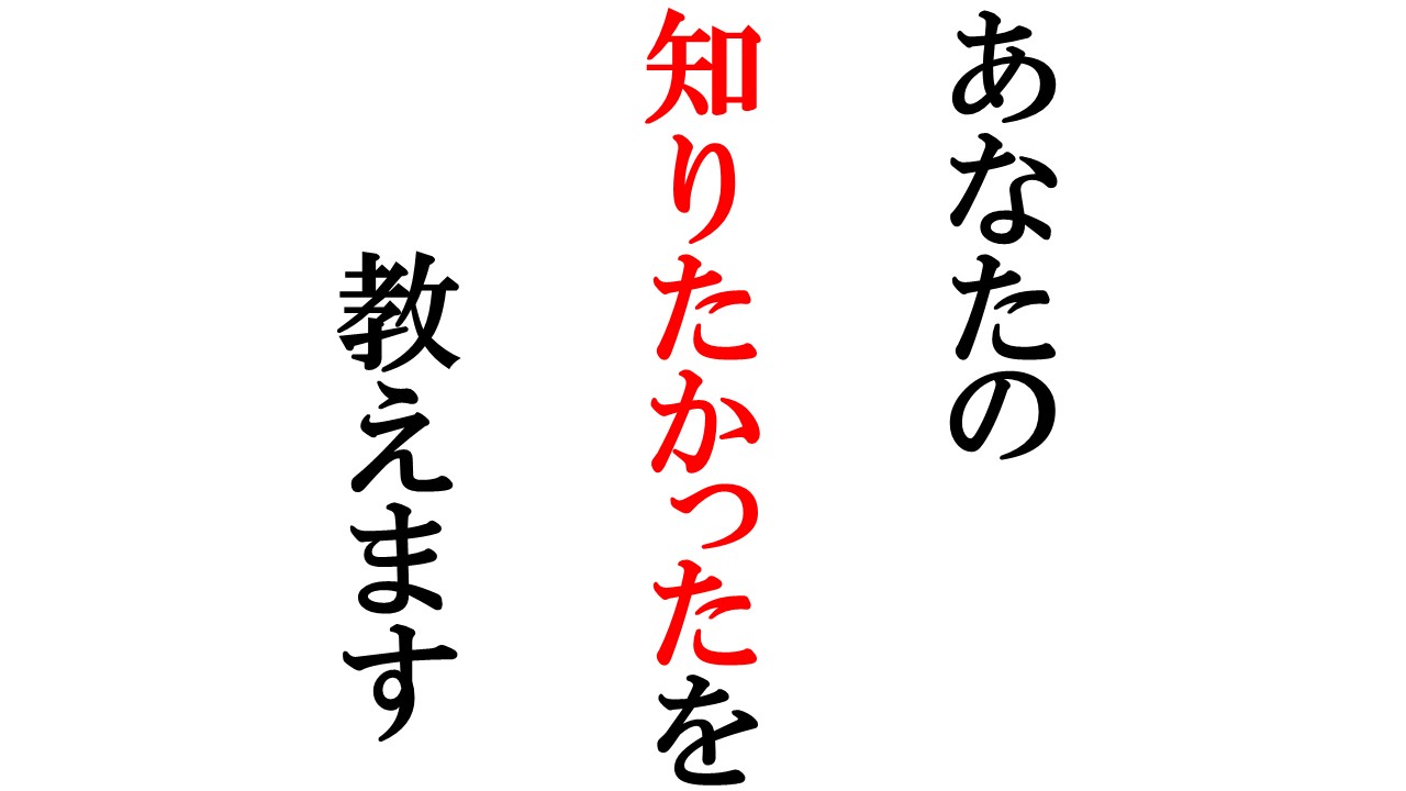 あなたの知りたかったを教えます