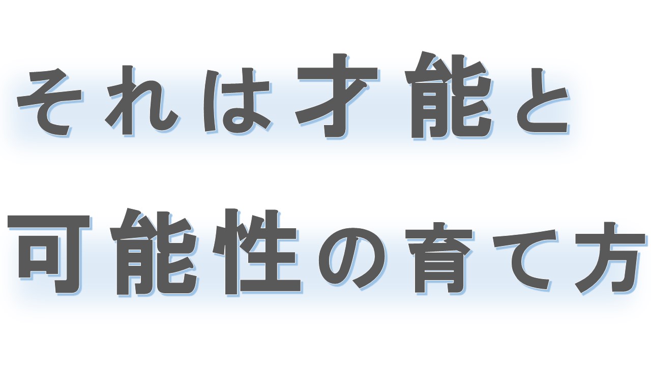 それは才能と可能性の育て方