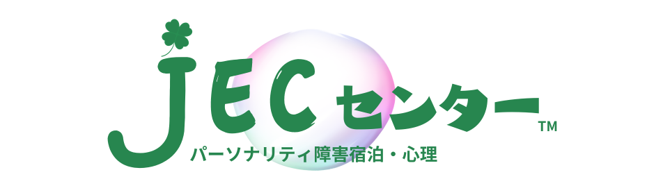 パーソナリティ障害宿泊・心理センター