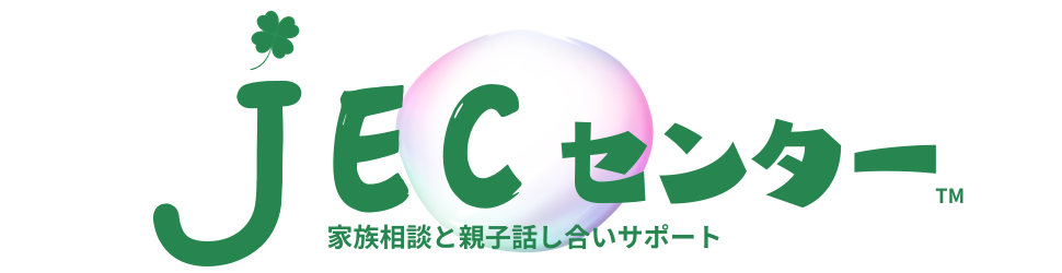 JECセンター～家族相談と親子サポート～